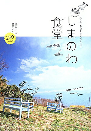 【中古】しまのわ食堂 おなかも心もまんぷくに！ /ザメディアジョン（単行本）