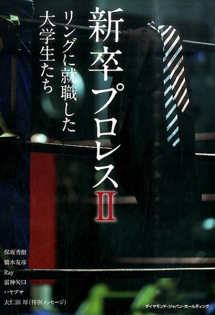 【中古】新卒プロレス リングに就職した大学生たち 2 /ダイヤモンド・ジャパン・ホ-ルディング/保坂秀樹（単行本（ソフトカバー））