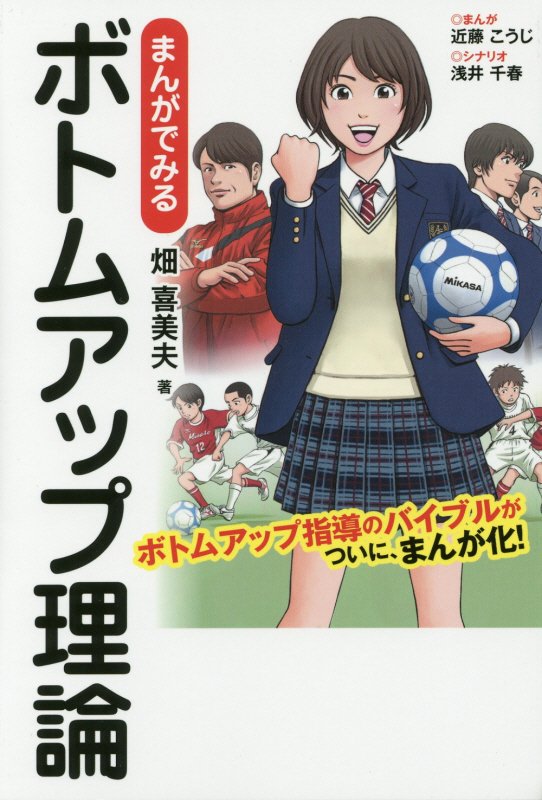 【中古】まんがでみるボトムアップ理論 /ザメディアジョン/畑喜美夫（単行本（ソフトカバー））