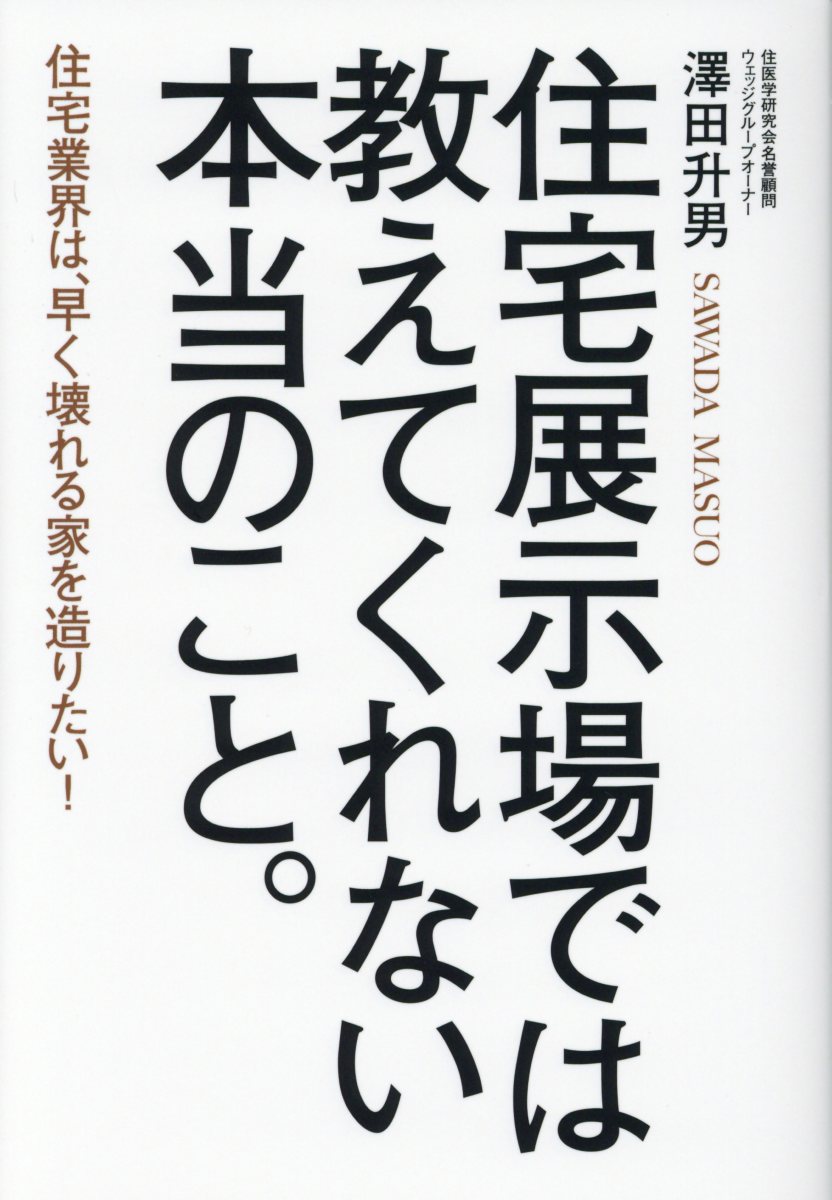 【中古】住宅展示場では教えてくれない本当のこと。 /ザメディアジョン/澤田升男