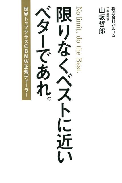 【中古】限りなくベストに近いベターであれ。 世界トップクラスのBMW正規ディーラー /ザメディアジョン/山坂哲郎（単行本）