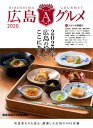 【中古】広島Aグルメ 2020年、広島の旨いがここにある。 2020/ザメディアジョンプレス(大型本)