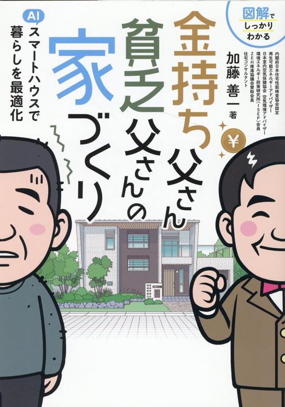 【中古】金持ち父さん貧乏父さんの家づくり /ザメディアジョン/加藤善一（単行本（ソフトカバー））