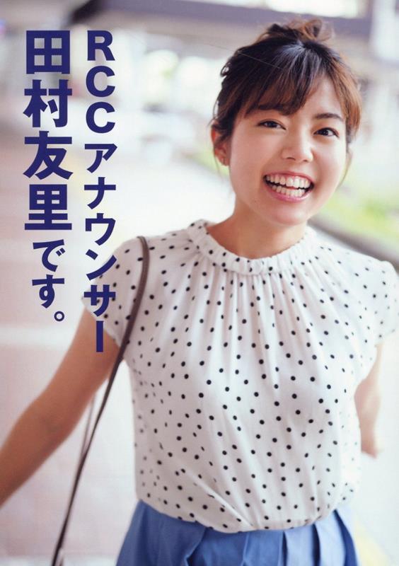 【中古】RCCアナウンサー田村友里です。 /ザメディアジョン/田村友里（ハードカバー）