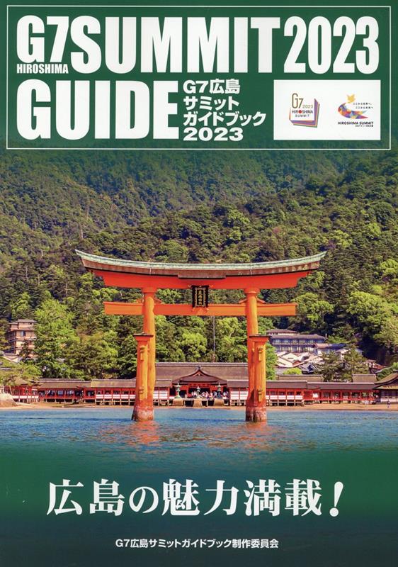 【中古】G7広島サミットガイドブック2023/G7広島サミットガイドブック制作委員会（大型本）