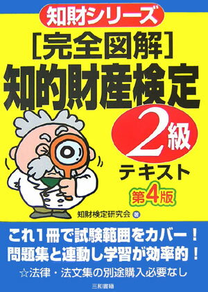 【中古】「完全図解」知的財産検定2級 テキスト 第4版/三和書籍/知財検定研究会（単行本）