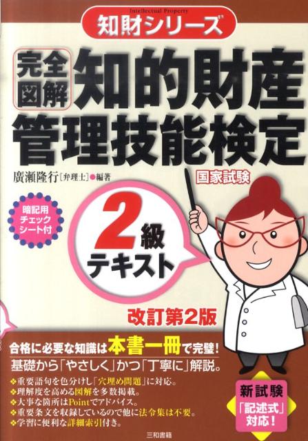 【中古】「完全図解」知的財産管理技能検定2級テキスト 改訂第2版/三和書籍/廣瀬隆行（単行本）