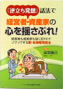 【中古】逆立ち発想 話法で経営者・資産家の心を揺さぶれ! / 染宮勝己(単行本)