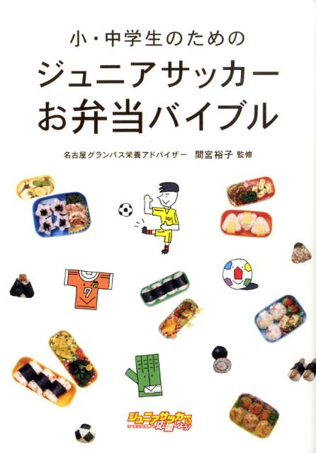 【中古】小・中学生のためのジュニアサッカ-お弁当バイブル /カンゼン/間宮裕子（単行本（ソフトカバー））
