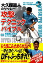 【中古】大久保嘉人のサッカ-攻撃テクニックバイブル DVD突破技&決め技スペシャル /カンゼン/大久保嘉人(単行本(ソフトカバー))