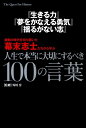 【中古】『生きる力』『夢をかなえる勇気』『揺るがない志』激動の時代を切り開いた幕末志士た 幕末志士語録/カンゼン/外川淳(単行本(ソフトカバー))