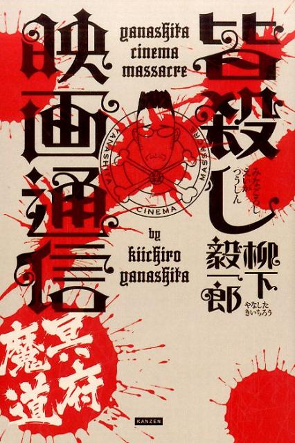 【中古】皆殺し映画通信 冥府魔道 /カンゼン/柳下毅一郎（単行本（ソフトカバー））