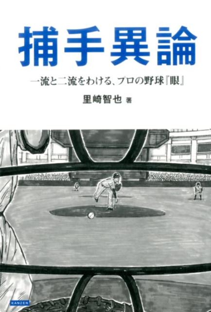 【中古】捕手異論 一流と二流をわける、プロ野球の『眼』 /カンゼン/里崎智也（単行本（ソフトカバー））