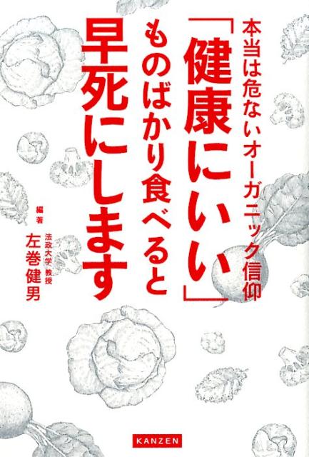 【中古】「健康にいい」ものばかり食べると早死にします /カンゼン/左巻健男（単行本（ソフトカバー））