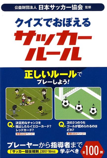 【中古】クイズでおぼえるサッカールール /カンゼン/日本サッカー協会（単行本（ソフトカバー））