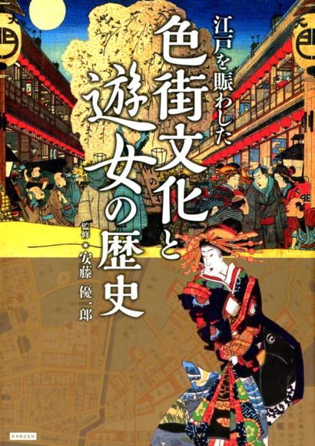 【中古】江戸を賑わした色街文化と遊女の歴史 繁栄と賑わいの歴史 /カンゼン/安藤優一郎（単行本（ソフ..