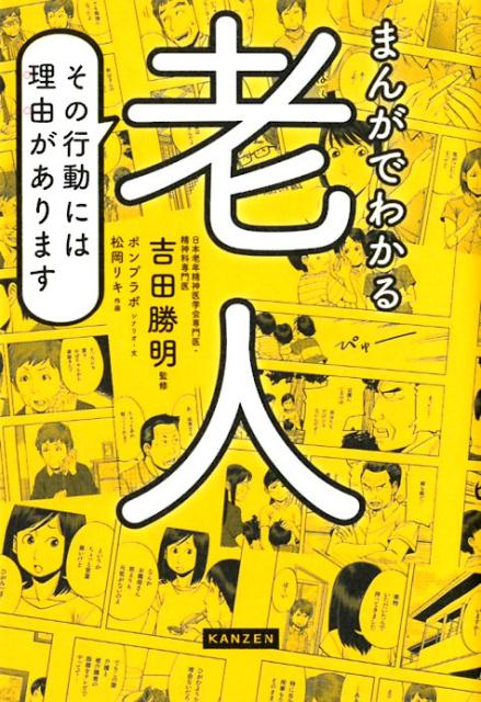 【中古】まんがでわかる老人 その行動には理由があります /カンゼン/吉田勝明（単行本（ソフトカバー） ...