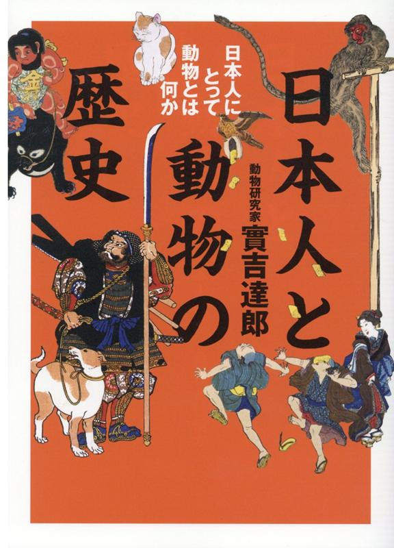 【中古】日本人と動物の歴史 日本人にとって動物とは何か /カンゼン/実吉達郎（単行本（ソフトカバー））
