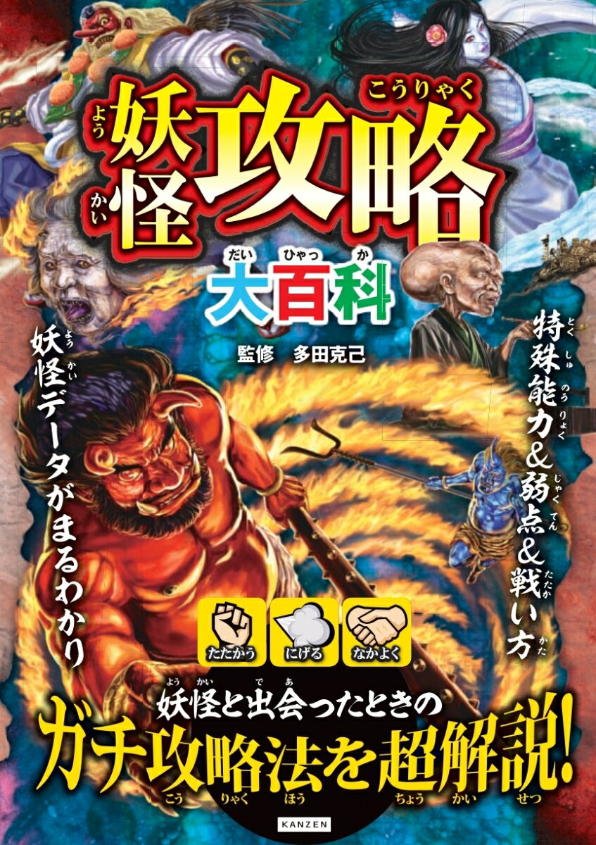 【中古】妖怪攻略大百科 妖怪と出会ったときのガチ攻略法を超解説！/カンゼン/多田克己（単行本（ソフトカバー））