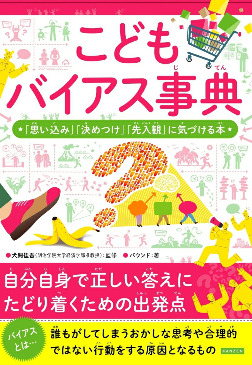 【中古】こどもバイアス事典 「思い込み」「決めつけ」「先入観」に気づける本 /カンゼン/犬飼佳吾（単行本（ソフトカバー））