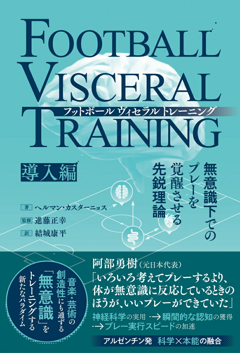【中古】フットボールヴィセラルトレーニング 無意識下でのプレーを覚醒させる先鋭理論［導入編］/カンゼン/ヘルマン・カスターニョス（単行本（ソフトカバー））