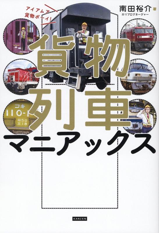 貨物列車マニアックス　アイアムア貨物ボーイ！/カンゼン/南田裕介（単行本（ソフトカバー））