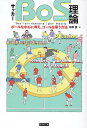 【中古】サッカー「BoS理論」 ボールを中心に考え、ゴールを奪う方法/カンゼン/河岸貴(単行本(ソフトカバー))