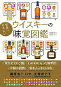 【中古】世界一やさしいウイスキーの味覚図鑑/カンゼン/朝倉あさげ(単行本(ソフトカバー))