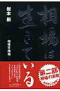 【中古】相場は生きている 相場実践編 /トランスワ-ルドジャパン/岩本巌(単行本)