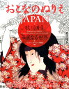 【中古】おとなのぬりえJAPAN歌川国貞・華麗なる世界 役者絵、団扇絵、相撲絵、美人画、風俗画……全30図 /トランスワ-ルドジャパン/歌川国貞(大型本)