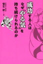 【中古】成功する人はなぜ『やる気』を持ち続けられるのか /トランスワ-ルドジャパン/菅生新(単行本(ソフトカバー))