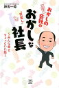 【中古】おかしの会社のおかしな社長 みんな幸せちょっといい話 /トランスワ-ルドジャパン/神吉一寿(単行本(ソフトカバー))