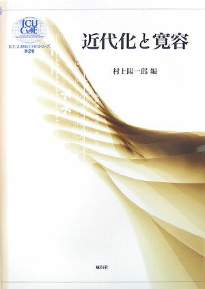 【中古】近代化と寛容/風行社/村上陽一郎（単行本）