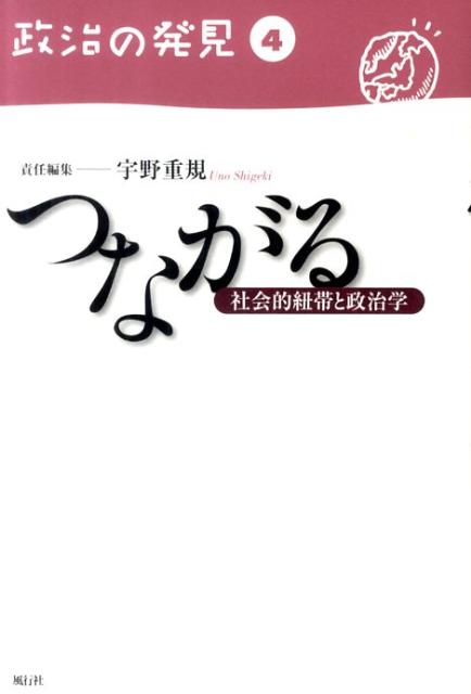 【中古】政治の発見 第4巻 /風行社（単行本）