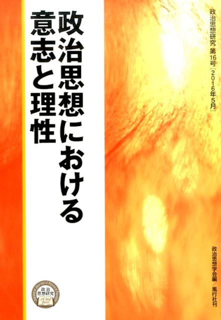 【中古】政治思想における意志と理性 /風行社/政治思想学会（単行本）