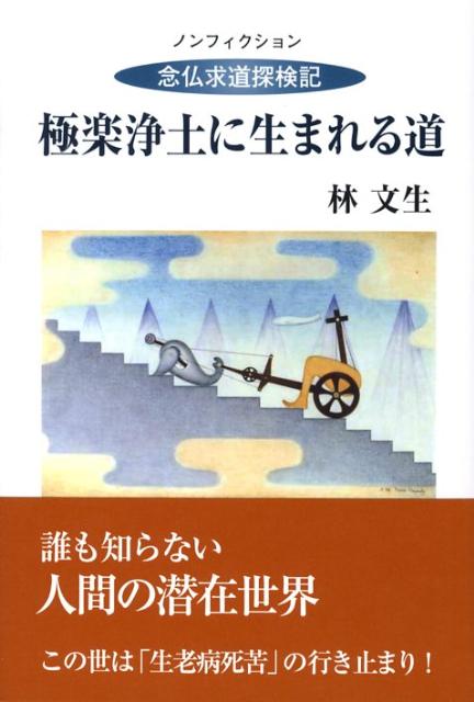 【中古】極楽浄土に生まれる道 念仏求道探検記 /鳥影社/林文生（単行本）