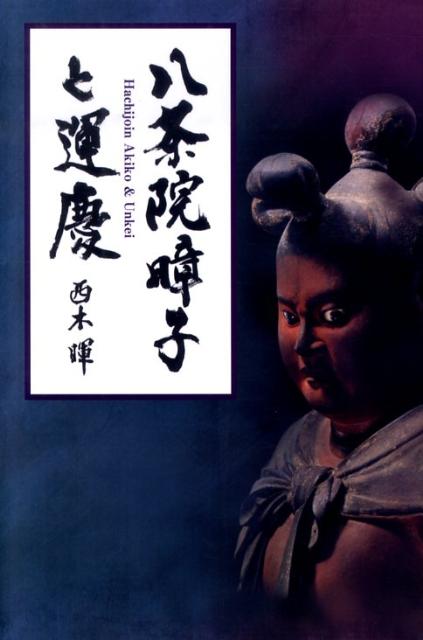 【中古】八条院〔アキ〕子と運慶/鳥影社/西木暉（単行本）