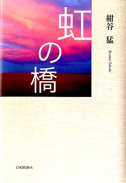 楽天市場】虹の橋 本の通販
