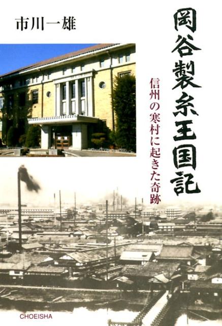 【中古】岡谷製糸王国記 信州の寒村に起きた奇跡/鳥影社/市川一雄（単行本）