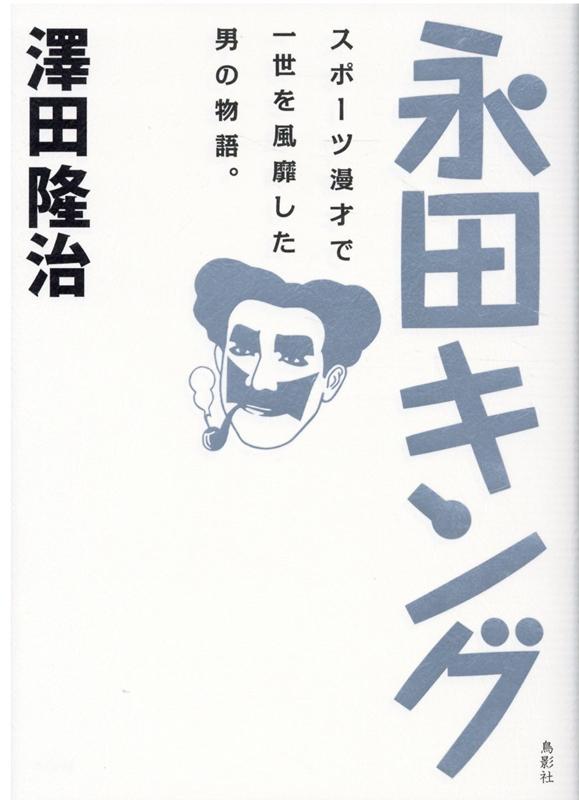 【中古】永田キング スポーツ漫才で一世を風靡した男の物語。 /鳥影社/澤田隆治（単行本）