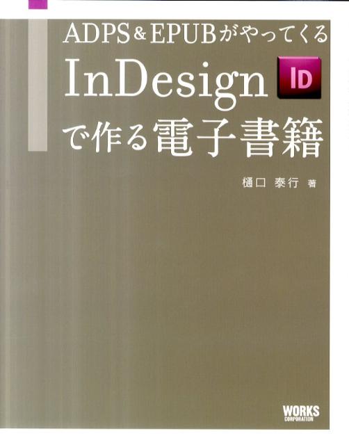 ADPS＆EPUBがやってくるInDesignで作る電子書籍 /ボ-ンデジタル/樋口泰行（単行本）