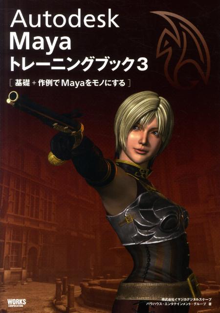 【中古】Autodesk　Mayaトレ-ニングブック 3 /ボ-ンデジタル/イマジカデジタルスケ-プ（単行本）
