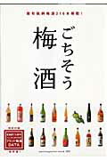 【中古】ごちそう梅酒 /ワニマガジン社（ムック）