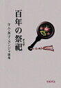 【中古】百年の祭祀 キム・英子・ヨンジャ歌集 /短歌研究社/キム英子・ヨンジャ(単行本)