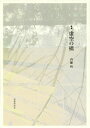 【中古】虚空の橋 歌集 /短歌研究社/内藤明(短歌)(単行本)