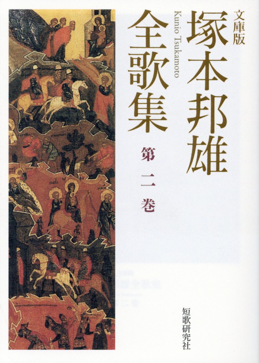 【中古】塚本邦雄全歌集 文庫版 第2巻/短歌研究社/塚本邦雄（文庫）