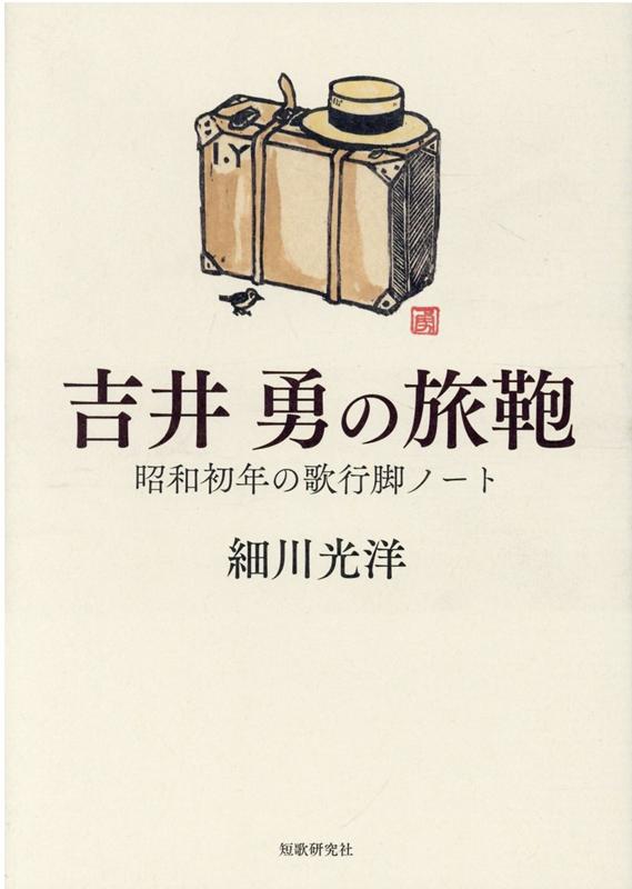 【中古】吉井勇の旅鞄 昭和初年の歌行脚ノート /短歌研究社/細川光洋（単行本）