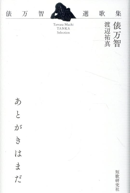 【中古】あとがきはまだ　俵万智選歌集/短歌研究社/俵万智（単行本）