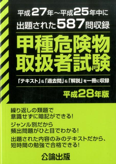 【中古】甲種危険物取扱者試験 平成27年〜平成25年中に出題された587問を収録 平成28年版 /公論出版（単行本（ソフトカバー））