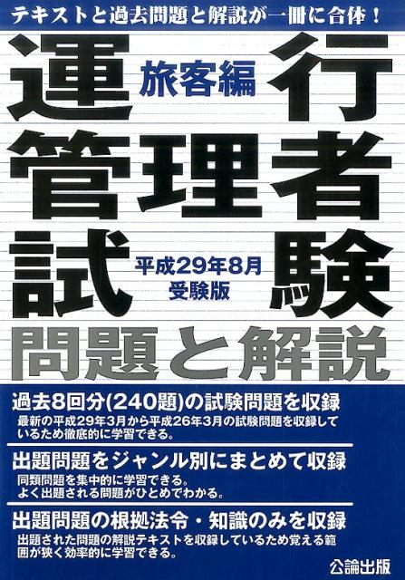 【中古】運行管理者試験問題と解説旅客編 平成29年8月受験版 /公論出版（単行本）
